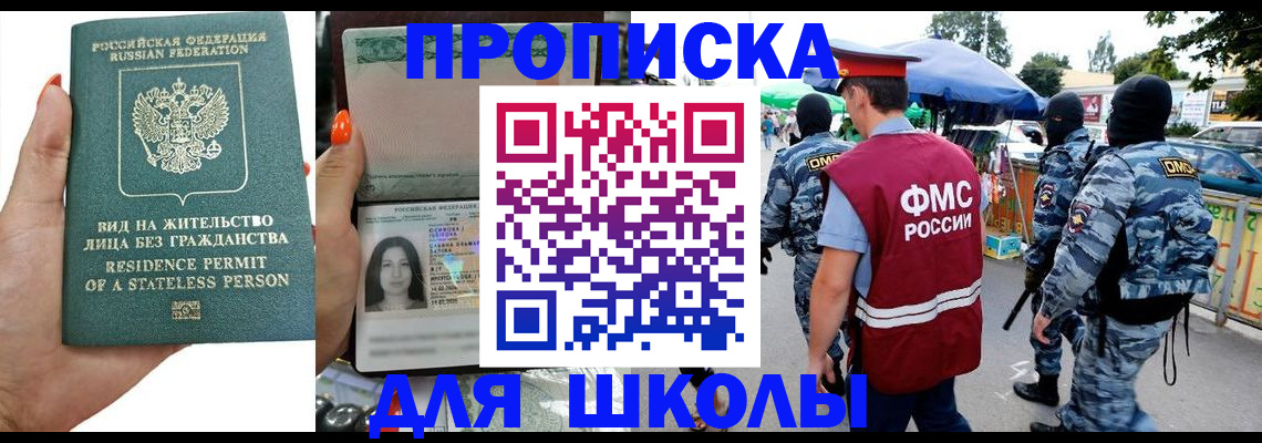 прописка в Томске