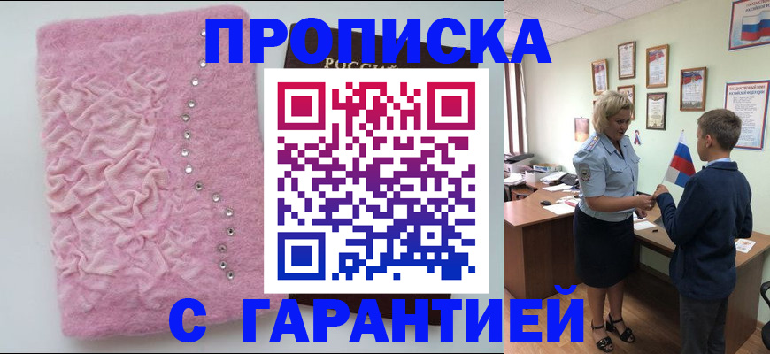 прописка штамп в Томске