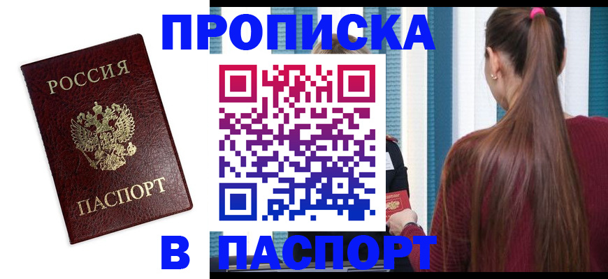 прописка регистрация в Томске